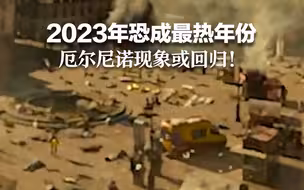 2023年恐成最热年份 厄尔尼诺现象或回归！