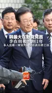 韩最大在野党党首李在明被判刑1年  本人出席一审宣判，公开表示将上诉