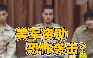 铁证！“95后”极端组织成员称美军资助袭击