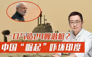 中国“崛起”吓坏印度，一口气造24艘潜艇，重大漏洞却视而不见