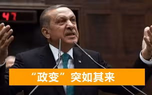 103名退役军官联名喊话，质疑埃尔多安，土外长：这是鼓动政变