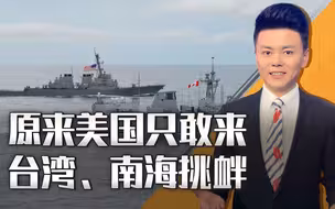 美国不敢出兵乌克兰，却敢来台湾和南海挑衅，俄罗斯教中国一办法