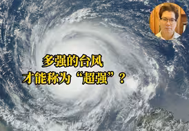 多强的台风才能称为“超强”？