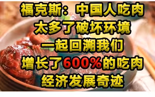 福克斯：中国吃肉多破坏环境（不如说追赶太快慌得要死）