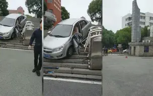 司机误把油门当刹车倒冲进学校 被校内台阶“拦停” 两名路人受伤