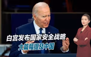 对中国摊牌了，美国发布新版国家安全战略，将与华全面竞争