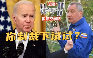 拜登要制裁俄罗斯航天？俄方警告：国际空间站或将不受控坠入美欧