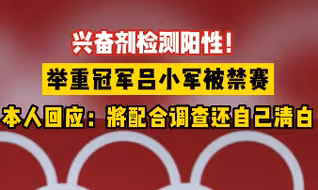 兴奋剂检测阳性！举重冠军吕小军被禁赛，本人回应：将配合调查还自己清白