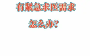 转需！宁德封控区内紧急求医可以这么办！