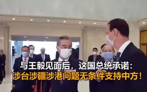 与王毅见面之后，这国总统承诺：涉台涉疆涉港问题无条件支持中方！