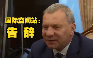 俄国家航天集团总裁：俄罗斯将在2024年退出国际空间站计划