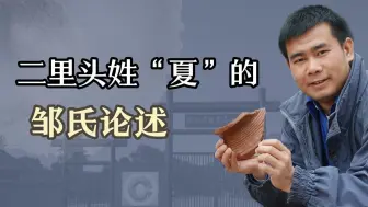 唐际根聊考古：二里头姓“夏”的邹氏论述