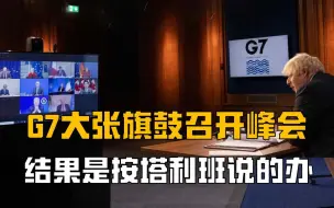 美国竟从一贯霸道变温顺，G7紧急峰会达成共识：按塔利班说的办