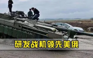 武器只进口不出口，人口不到中国的1%，军工研发水平领先美俄