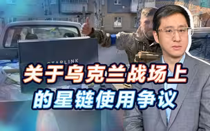 “俄罗斯激光武器吓倒了马斯克”，乌军星链设备何以不好用了？