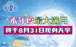 本年度最大满月将于31日现身天宇，今晚即可准备观赏