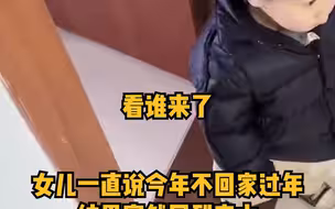 女儿一直说今年不回家过年，结果突然回到家中，妈妈的反应太好哭了
