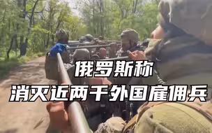 俄罗斯称消灭近两千外国雇佣兵