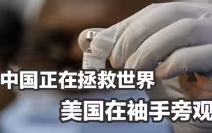 没有对比就没有伤害：中国正在拯救世界，美国在袖手旁观