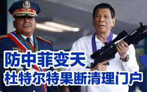 防止中菲关系变天，杜特尔特果断清除党内 “叛徒”