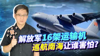 解放军16架运输机巡航南海，不针对任何国家，有些人活该害怕！
