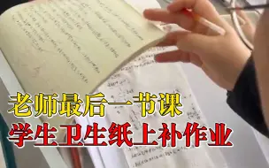 老师结课学生卫生纸上补作业，同学：老师也批改了，挺意外