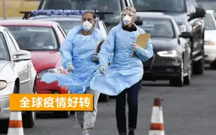 全球新增确诊连降5周，世卫发布重要提醒，印度疫情好转原因成谜