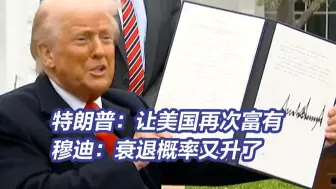 特朗普称“让美国再次富有”  穆迪预警：美经济衰退概率升至40%
