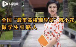 全国“最美高校辅导员”陈小花做学生引路人