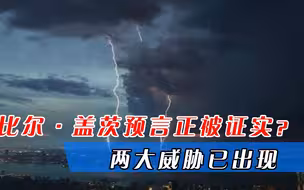 比尔·盖茨“神”预言，人类更大灾难正在来临？两大威胁已出现