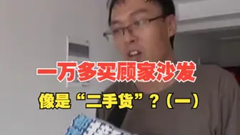 一万多买顾家沙发像是“二手货”? 多处瑕疵“说不定是二手市场淘来的”
