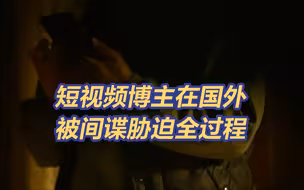 还原全过程！网络主播在境外遭胁迫回国当间谍事件