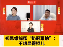 郑思维解释“扔冠军拍”：不想显得抠儿 黄雅琼：我扔的是副拍，因为……