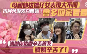 又是一年母亲节！市民表白妈妈:“会多回家看看”
