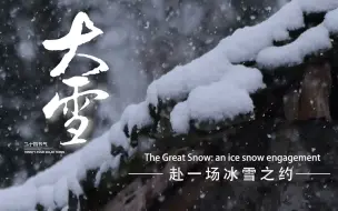 大雪：赴一场冰雪之约