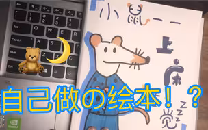 绘本制作昂？！(●'◡'●)