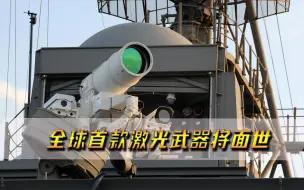 全球首款激光武器将面世，可瞬间击穿航母，联合国警告：立即销毁
