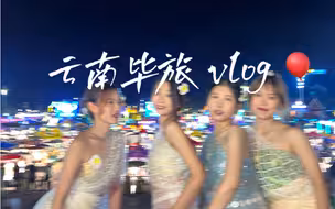 毕业总要和好朋友去一次云南吧 ｜云南vlog|毕业旅行|昆明 大理 丽江 西双版纳