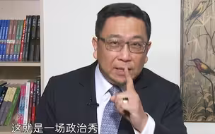 台专家:民进党当局配合美国做政治秀，又对两岸关系泼了盆冷水！