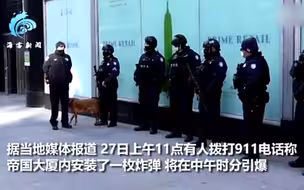 纽约帝国大厦遭“炸弹威胁” 警方防爆小组荷枪实弹紧急出动