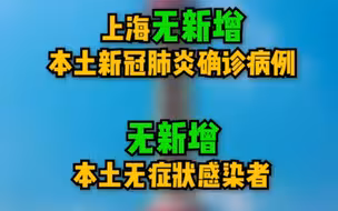 8月10日（0-24时）上海无新增本土确诊病例和本土无症状感染者