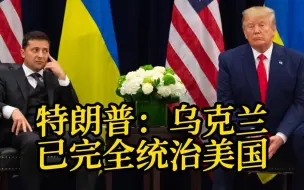 特朗普称乌克兰已经完全统治美国