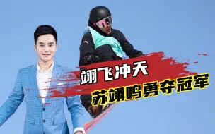翊飞冲天！苏翊鸣两跳提前夺冠，最好的18岁礼物到手了