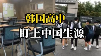 生源不足？韩国一高中将开设中国学生班，副校长亲自赴华选人
