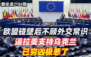 李肃：欧盟碰壁后不顾外交常识，逼拉美支持乌克兰，已穷凶极恶了