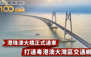 祖国与香港100个瞬间 | 港珠澳大桥正式通车，开通粤港澳大湾区交通网