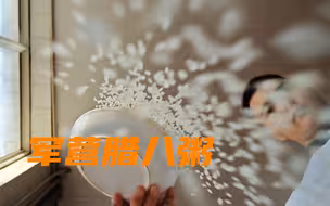 今天，来一碗热腾腾的军营腊八粥！