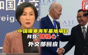 美方质疑中国援柬云壤海军基地项目 外交部回应