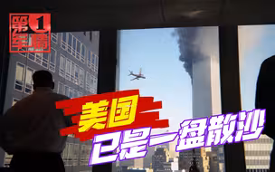 拜登呼吁团结，美国人不买账，911事件20年，美国已是一盘散沙