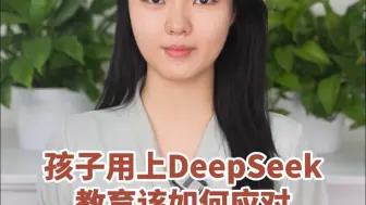 环球时报快评：孩子用上DeepSeek，教育该如何应对